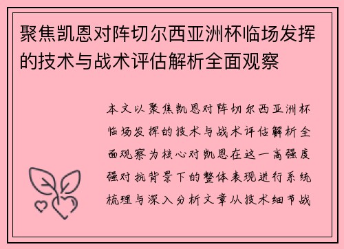 聚焦凯恩对阵切尔西亚洲杯临场发挥的技术与战术评估解析全面观察