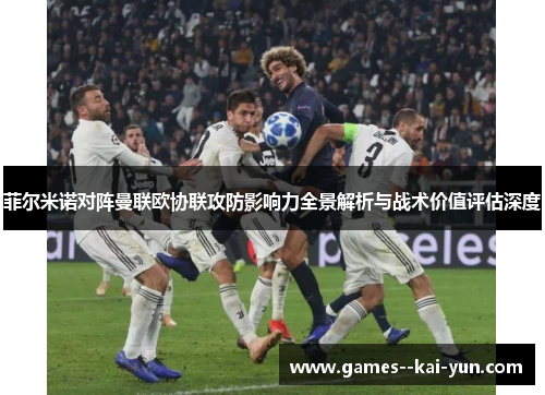 菲尔米诺对阵曼联欧协联攻防影响力全景解析与战术价值评估深度