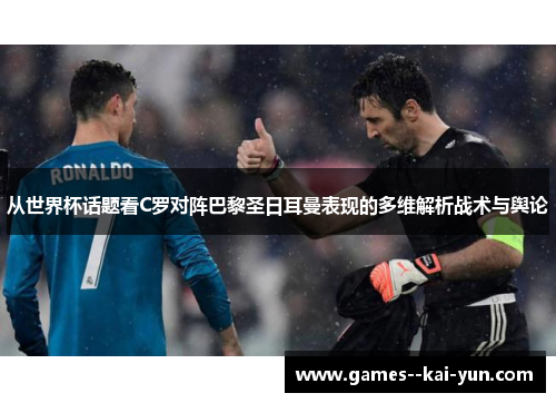 从世界杯话题看C罗对阵巴黎圣日耳曼表现的多维解析战术与舆论