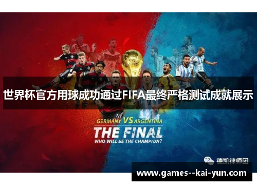 世界杯官方用球成功通过FIFA最终严格测试成就展示