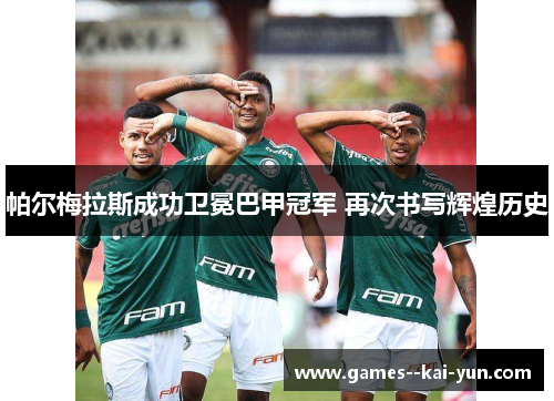 帕尔梅拉斯成功卫冕巴甲冠军 再次书写辉煌历史