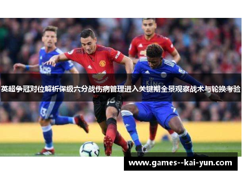 英超争冠对位解析保级六分战伤病管理进入关键期全景观察战术与轮换考验