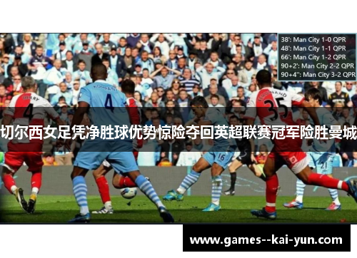 切尔西女足凭净胜球优势惊险夺回英超联赛冠军险胜曼城