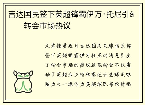 吉达国民签下英超锋霸伊万·托尼引发转会市场热议