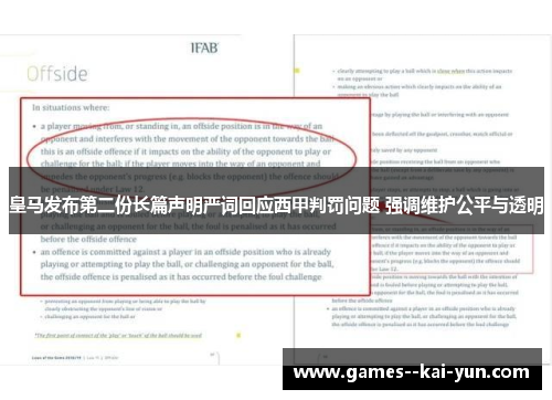 皇马发布第二份长篇声明严词回应西甲判罚问题 强调维护公平与透明