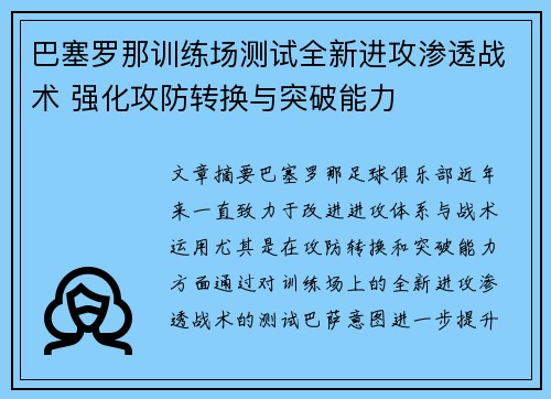 巴塞罗那训练场测试全新进攻渗透战术 强化攻防转换与突破能力